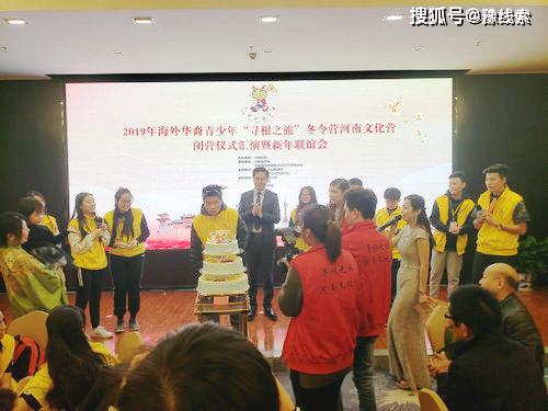 尋根華夏，情系中原——2019年海外華裔青少年“尋根之旅”冬令營(yíng)河南文化營(yíng)圓滿閉營(yíng)