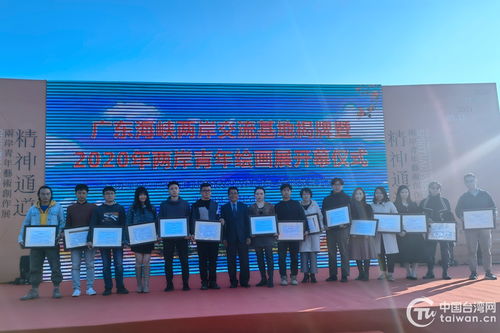 廣東海峽兩岸交流基地揭牌與2020兩岸青年繪畫展在大新美術(shù)館共同啟幕